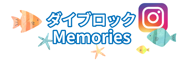 ダイブロックの思い出