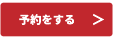 予約をする